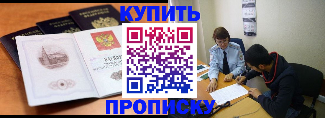 купить прописку в Ноябрьске